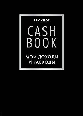 CashBook. Мои доходы и расходы. 6-е издание (черный) (мягк.обл.)