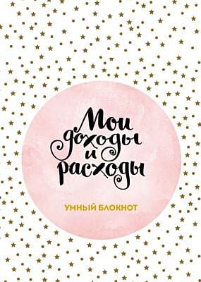 Мои доходы и расходы. Умный блокнот. Большой CashBook (Stars) (мягк.обл.)