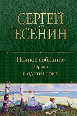 Полное собрание лирики в одном томе