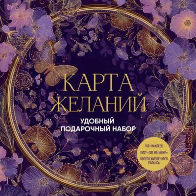 Карта желаний. Удобный подарочный набор (150+ наклеек, лист "100 желаний", колесо жизненного баланса) (мягк.обл.)