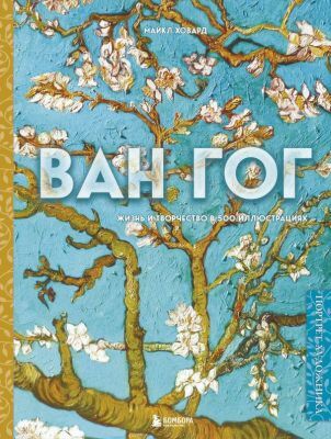 Ван Гог. Жизнь и творчество в 500 картинах (новое оформление)