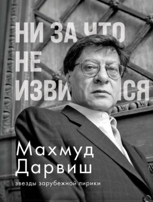 Ни за что не извиняйся
