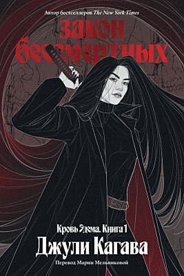 Кровь Эдема. Книга 1. Закон бессмертных (мягк.обл.)