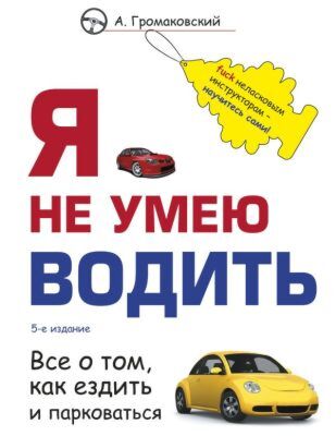 Я не умею водить. 5-е издание (мягк.обл.)