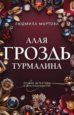 Алая гроздь турмалина (мягк.обл.)