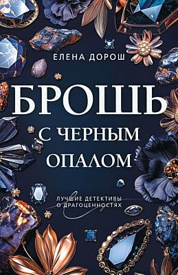 Брошь с черным опалом (мягк.обл.)