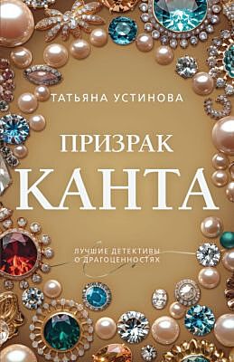 Призрак Канта (мягк.обл.)