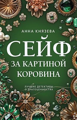 Сейф за картиной Коровина (мягк.обл.)