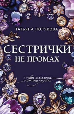 Сестрички не промах (мягк.обл.)