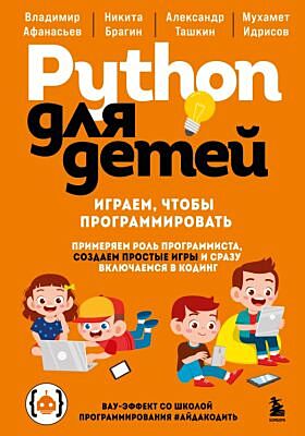 Python для детей. Играем, чтобы программировать
