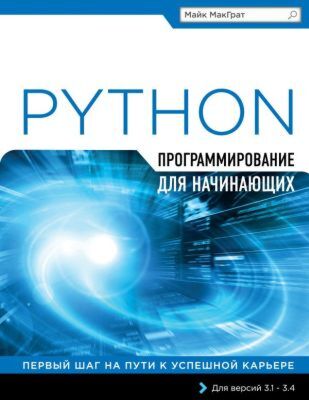 Программирование на Python для начинающих (мягк.обл.)