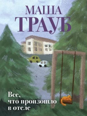 Все, что произошло в отеле (мягк.обл.)