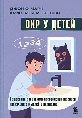 ОКР у детей. Пошаговая программа преодоления тревоги, навязчивых мыслей и ритуалов