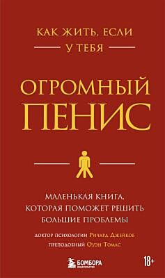 Как жить, если у тебя огромный пенис. Маленькая книга, которая поможет решить большие проблемы