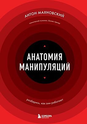 Анатомия манипуляций