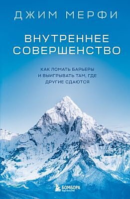 Внутреннее совершенство. Как ломать барьеры и выигрывать там, где другие сдаются (новое оформление) (мягк.обл.)