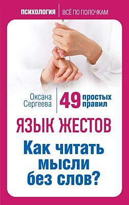 Язык жестов. Как читать мысли без слов? 49 простых правил (мягк.обл.)