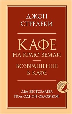Кафе на краю земли. Возвращение в кафе. Два бестселлера под одной обложкой