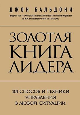 Золотая книга лидера. 101 способ и техники управления в любой ситуации