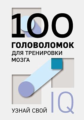 100 головоломок для тренировки мозга. Узнай свой IQ (мягк.обл.)