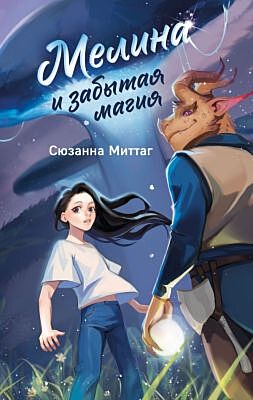 Мелина и забытая магия