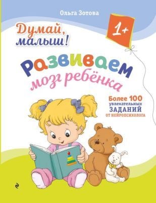 Думай, малыш! Развиваем мозг ребенка (мягк.обл.)