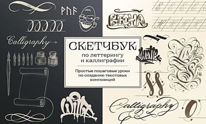 Скетчбук по леттерингу и каллиграфии. Простые пошаговые уроки по созданию текстовых композиций (мягк.обл.)