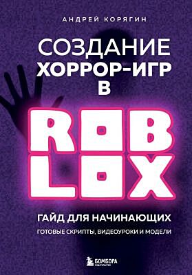 Создание хоррор-игр в Роблокс. Гайд для начинающих