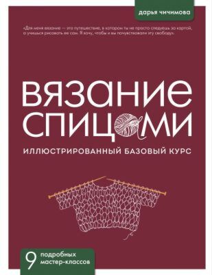 ВЯЗАНИЕ СПИЦАМИ. Иллюстрированный базовый курс