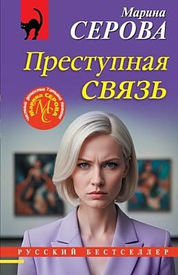 Преступная связь (мягк.обл.)
