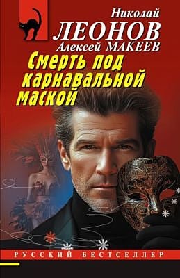 Смерть под карнавальной маской (мягк.обл.)