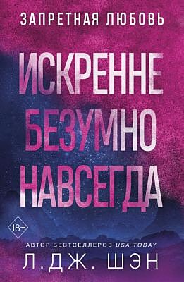 Искренне. Безумно. Навсегда (мягк.обл.)
