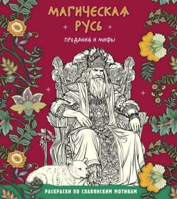 Магическая Русь. Предания и мифы (мягк.обл.)