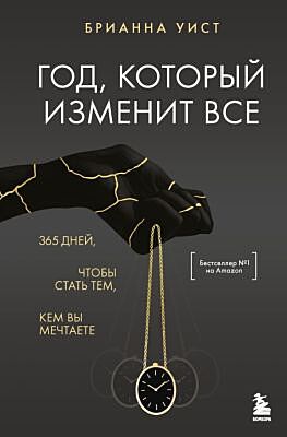Год, который изменит все. 365 дней, чтобы стать тем, кем вы мечтаете