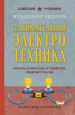 Занимательная электротехника. Опыты и простые устройства своими руками