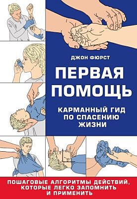 Первая помощь. Карманный гид по спасению жизни