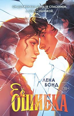Ее ошибка (#1)