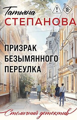 Призрак Безымянного переулка (мягк.обл.)