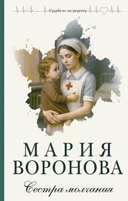 Сестра молчания