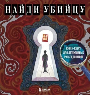 Найди убийцу. Книга-квест для детективных расследований (мягк.обл.)