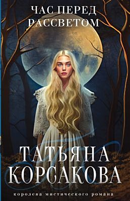 Час перед рассветом (мягк.обл.)