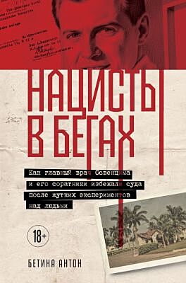 Нацисты в бегах. Как главный врач Освенцима и его соратники избежали суда после жутких экспериментов над людьми