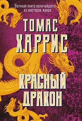 Красный дракон (мягк.обл.)