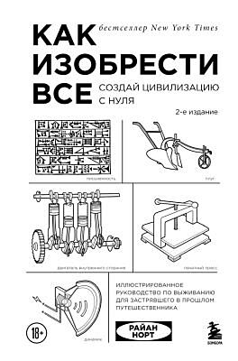 Как изобрести все. Создай цивилизацию с нуля. 2-е издание