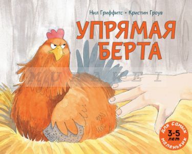 Упрямая Берта (мягк.обл.)