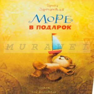 Море в подарок