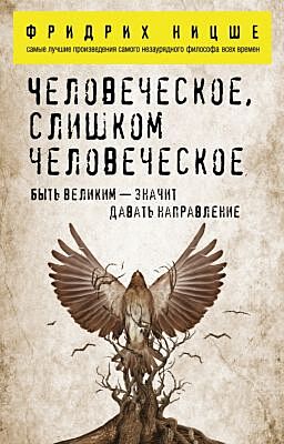Человеческое, слишком человеческое (мягк.обл.)
