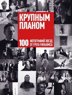 Крупным планом. 100 фотографий звезд от Грега Уильямса