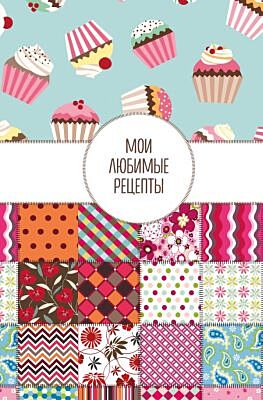 Мои любимые рецепты. Книга для записи кулинарных рецептов (твердый пер._а5_Пэтчворк)