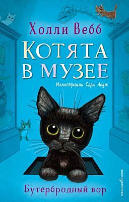 Бутербродный вор. Котята в музее (выпуск 3)
